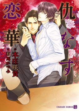 仇なす恋華 [二見書房]