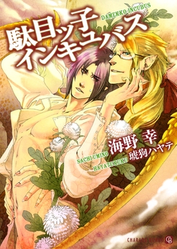 駄目ッ子インキュバス　特別版 [二見書房]