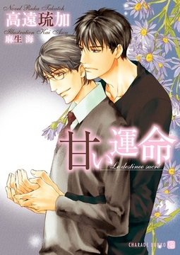 甘い運命 [二見書房]