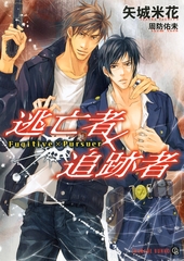 逃亡者×追跡者 [二見書房]