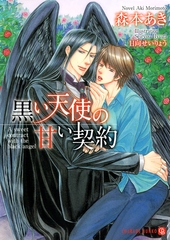 黒い天使の甘い契約 [二見書房]