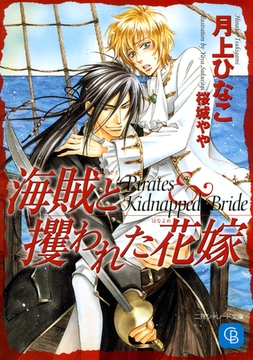 海賊と攫われた花嫁 [二見書房]