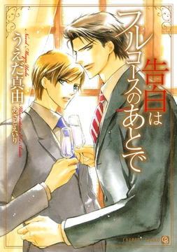 告白はフルコースのあとで [二見書房]