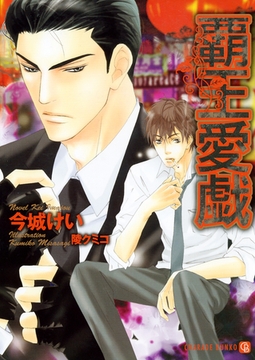 覇王愛戯 [二見書房]