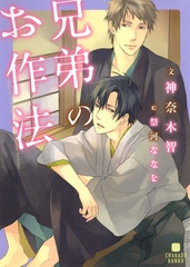 兄弟のお作法 [二見書房]