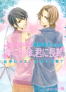 僕に雨傘、君に長靴＜右手にメス、左手に花束７＞ [二見書房]
