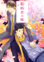 臆病者の嘘　特別版 [二見書房]