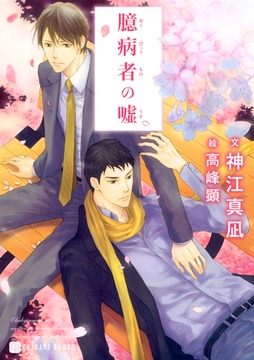 臆病者の嘘　特別版 [二見書房]