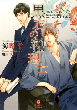 黒衣の税理士 [二見書房]