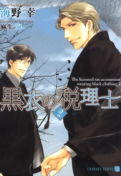 黒衣の税理士２ [二見書房]