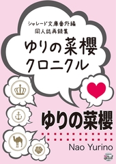 ゆりの菜櫻クロニクル　シャレード文庫番外編同人誌再録集 [二見書房]