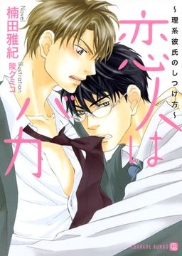 恋人はバカ　特別版　～理系彼氏のしつけ方～ [二見書房]