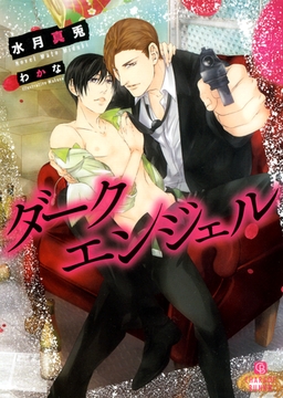 ダークエンジェル [二見書房]
