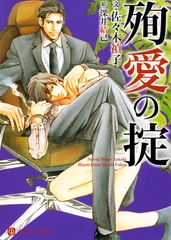 殉愛の掟　特別版 [二見書房]