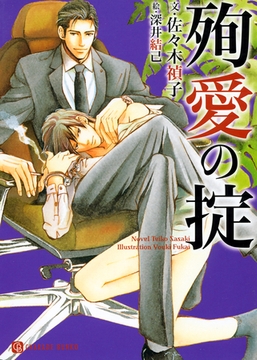 殉愛の掟　特別版 [二見書房]