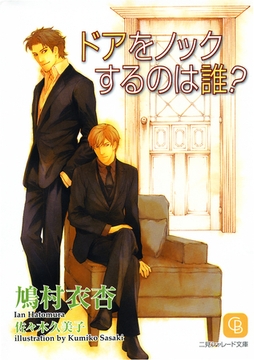 ドアをノックするのは誰？ [二見書房]