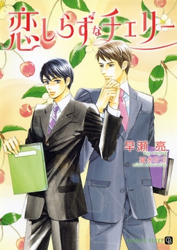 恋しらずなチェリー [二見書房]