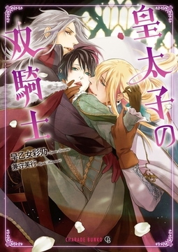 皇太子の双騎士 [二見書房]