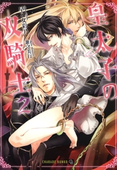 皇太子の双騎士２　特別版 [二見書房]