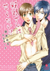 新婚さんは甘くない！？ [二見書房]