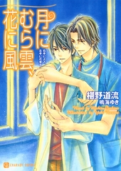 月にむら雲、花に風＜右手にメス、左手に花束８＞ [二見書房]