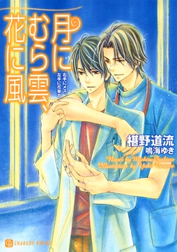 月にむら雲、花に風＜右手にメス、左手に花束８＞ [二見書房]