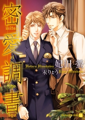 密愛調書 [二見書房]