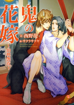 鬼の花嫁～仙桃艶夜～ [二見書房]