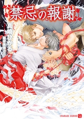 禁忌の報謝 [二見書房]