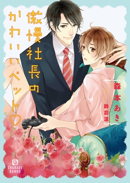 傲慢社長のかわいいペット　特別版 [二見書房]