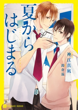 夏からはじまる　特別版 [二見書房]