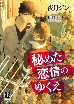 秘めた恋情のゆくえ　特別版 [二見書房]