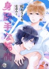 身勝手な純情 [二見書房]