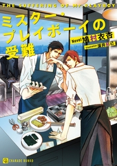 ミスター・プレイボーイの受難 [二見書房]