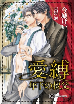 愛縛　年下の叔父　特別版 [二見書房]