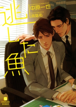 逃した魚 [二見書房]