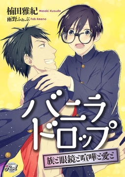 バニラドロップ　～族と眼鏡と喧嘩と愛と～ [二見書房]