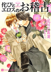 侘びとエロスのお稽古 [二見書房]