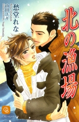 北の漁場 [二見書房]