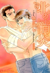 北の情炎 [二見書房]