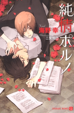 純情ポルノ [二見書房]