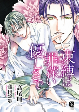 束縛は罪深い優しさで　特別版 [二見書房]