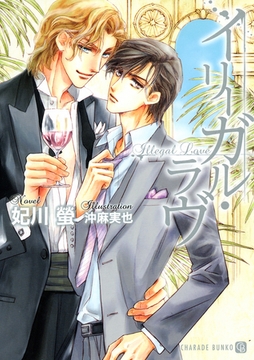 イリーガル・ラヴ　特別版 [二見書房]