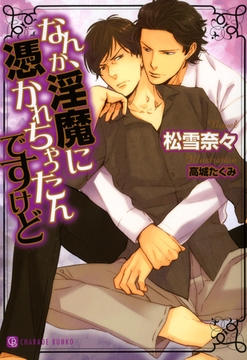 なんか、淫魔に憑かれちゃったんですけど　特別版 [二見書房]