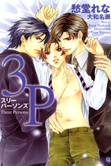 ３Ｐ～スリーパーソンズ～ [二見書房]