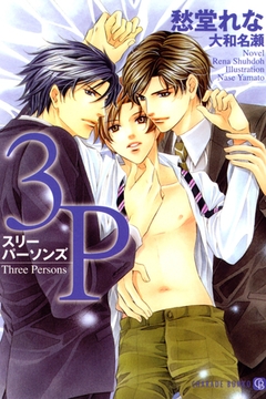 ３Ｐ～スリーパーソンズ～ [二見書房]