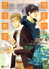 理系の恋文教室 [二見書房]