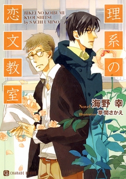 理系の恋文教室 [二見書房]