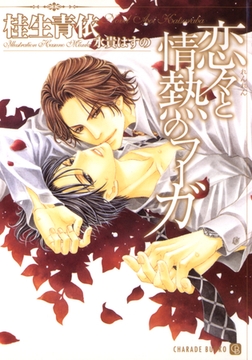 恋々と情熱のフーガ [二見書房]