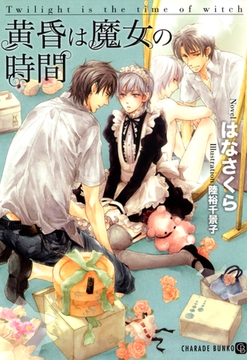 黄昏は魔女の時間　特別版 [二見書房]